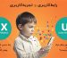 طراحی رابط و تجربه کاربری