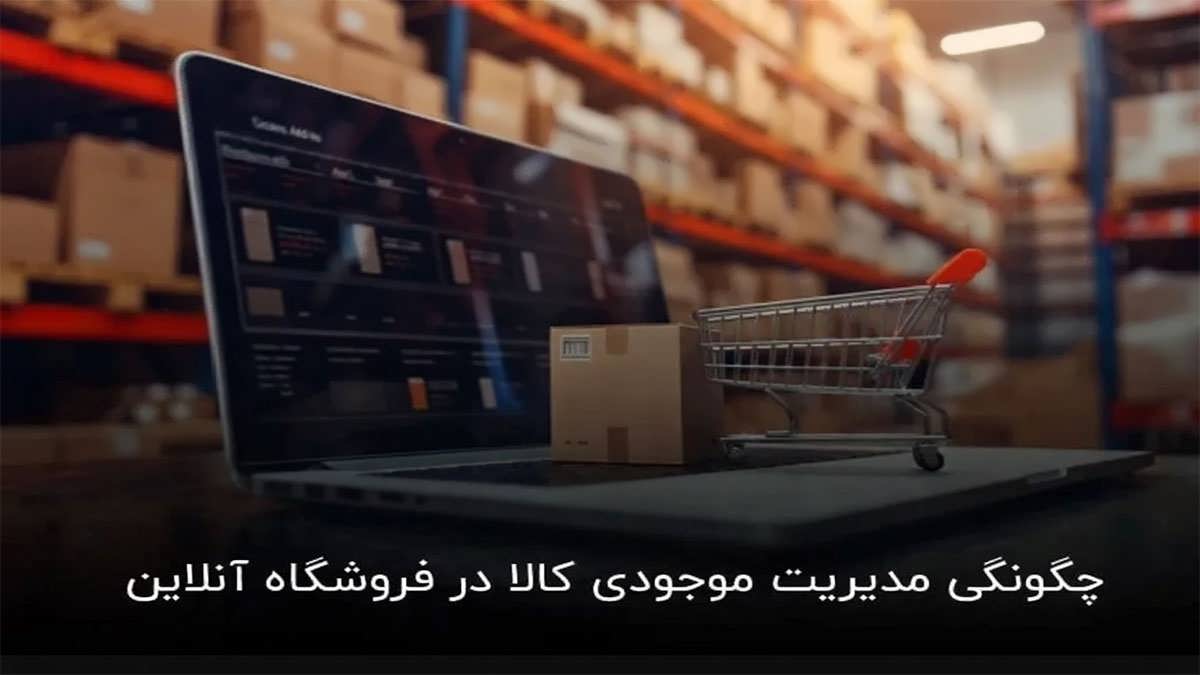 پس زمینه مدیریت موجودی کالا