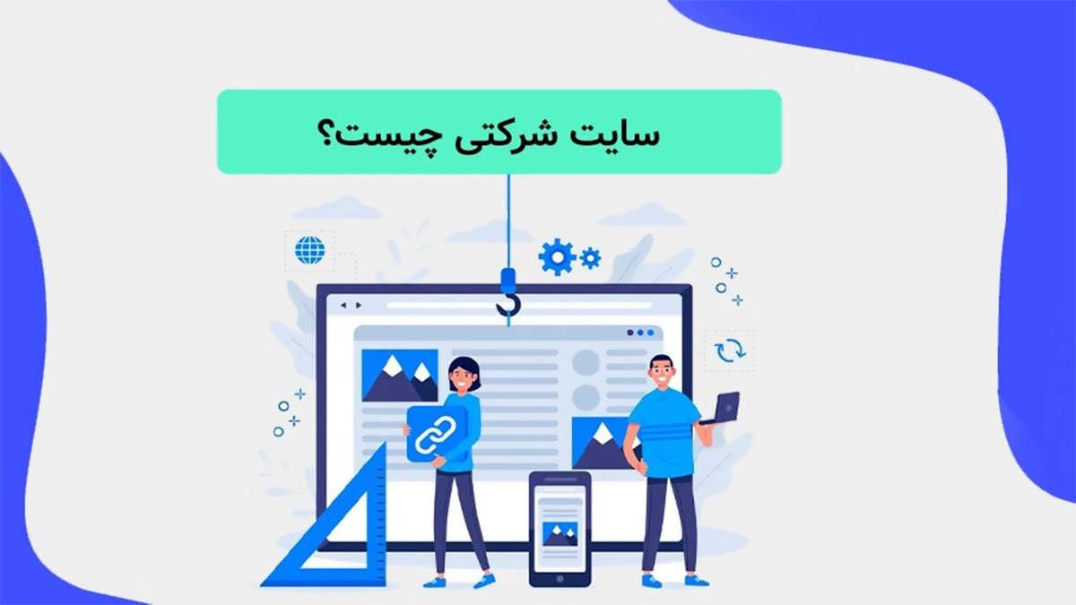 پس زمینه تعریف وب‌سایت شرکتی