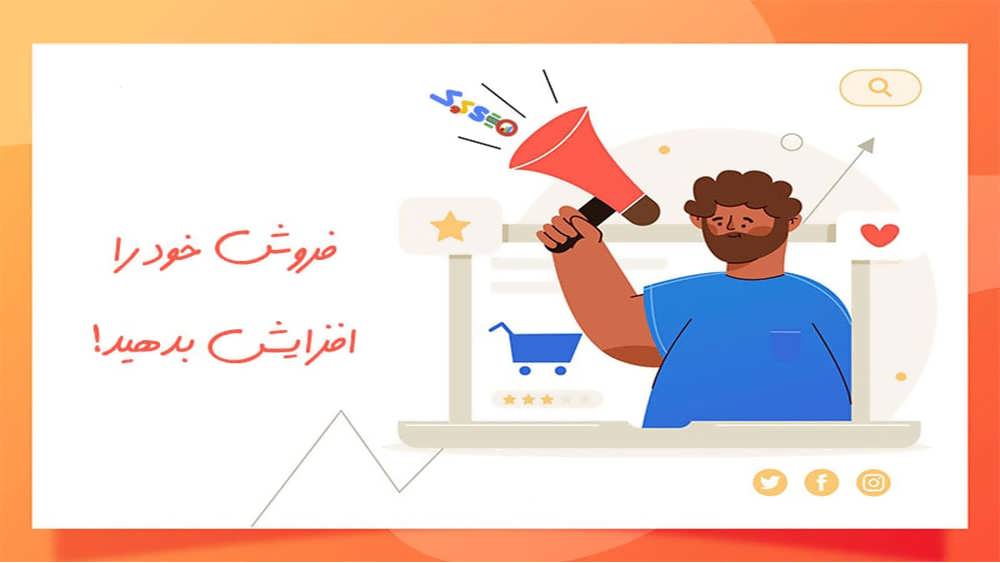 افزایش فروش آنلاین