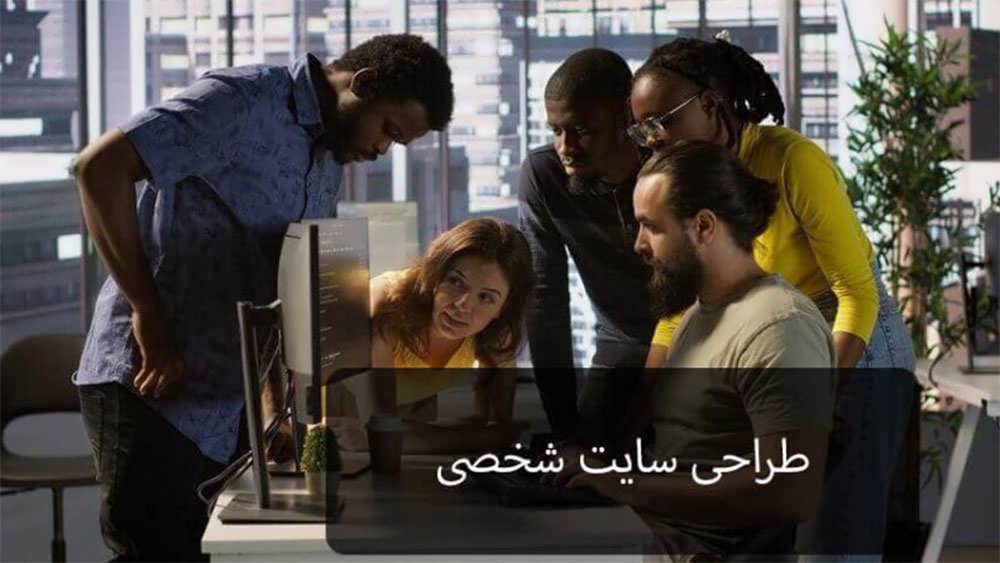 طراحی سایت شخصی