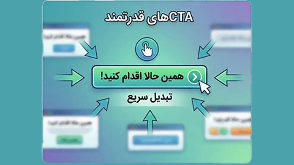 دکمه های CTA قدرتمند اضافه کنید
