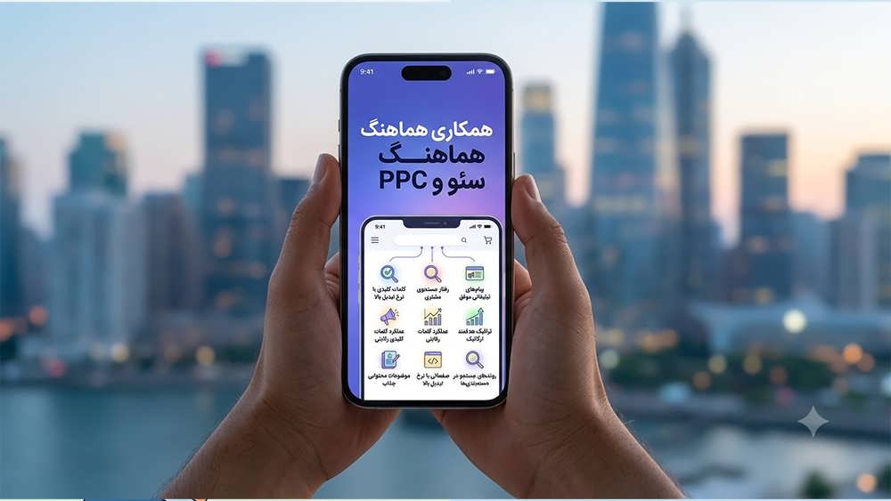همکاری هماهنگ سئو و ppc