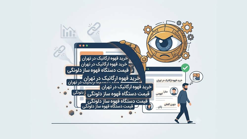استفاده بیش از حد از کلمات کلیدی (Keyword stuffing)