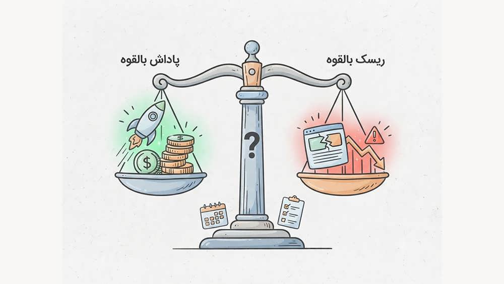 تصویر مفهومی تحلیل ریسک و پاداش در تست سئو، نشان‌دهنده ترازویی برای سنجش مزایا (رشد ترافیک) در برابر خطرات (افت رتبه) پیش از اجرا.
