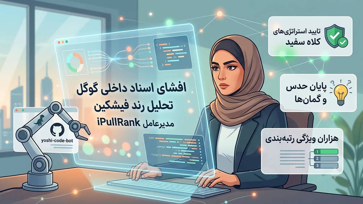 نشت تاریخی اسناد گوگل: افشای اسرار الگوریتم رتبه بندی جستجو