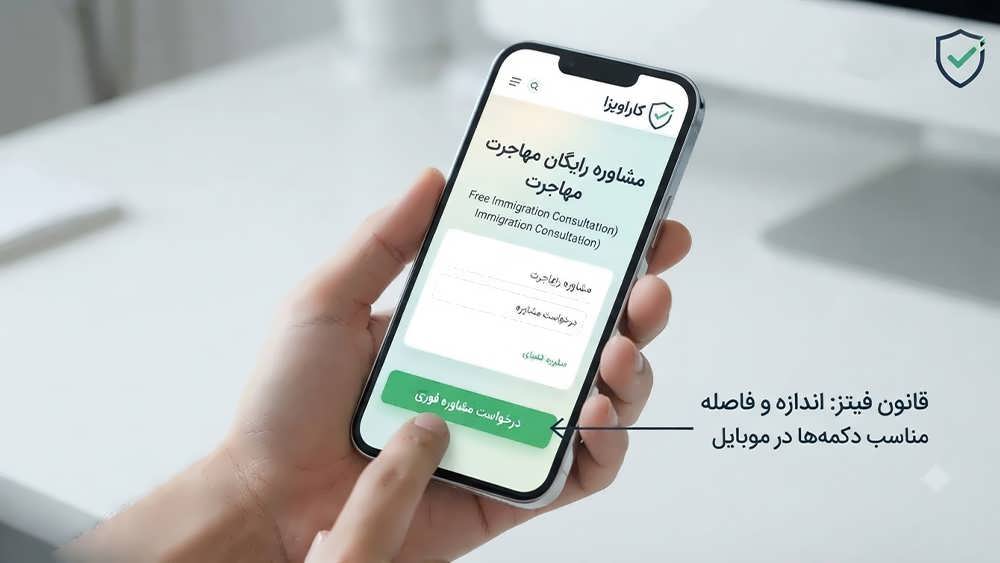 نمونه طراحی رابط کاربری موبایل-محور با رعایت قانون فیتز، نمایش دکمه CTA بزرگ و در دسترس برای افزایش نرخ تبدیل در سایت کاراویزا.