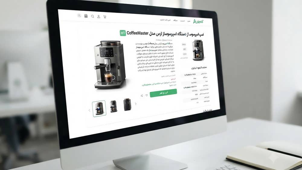 نمایی نزدیک از یک صفحه محصول فروشگاه اینترنتی ایرانی که برای سئو بهینه سازی شده است، شامل عنوان فارسی در تگ H1، توضیحات جامع و تصاویر باکیفیت از یک قهوه ساز.