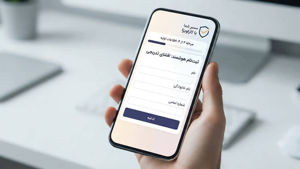 نمایش افشای تدریجی اطلاعات در یک فرم ثبتنام چهار مرحلهای روی صفحه موبایل برای کاهش بار شناختی کاربر با راهنمایی کاراویزا.