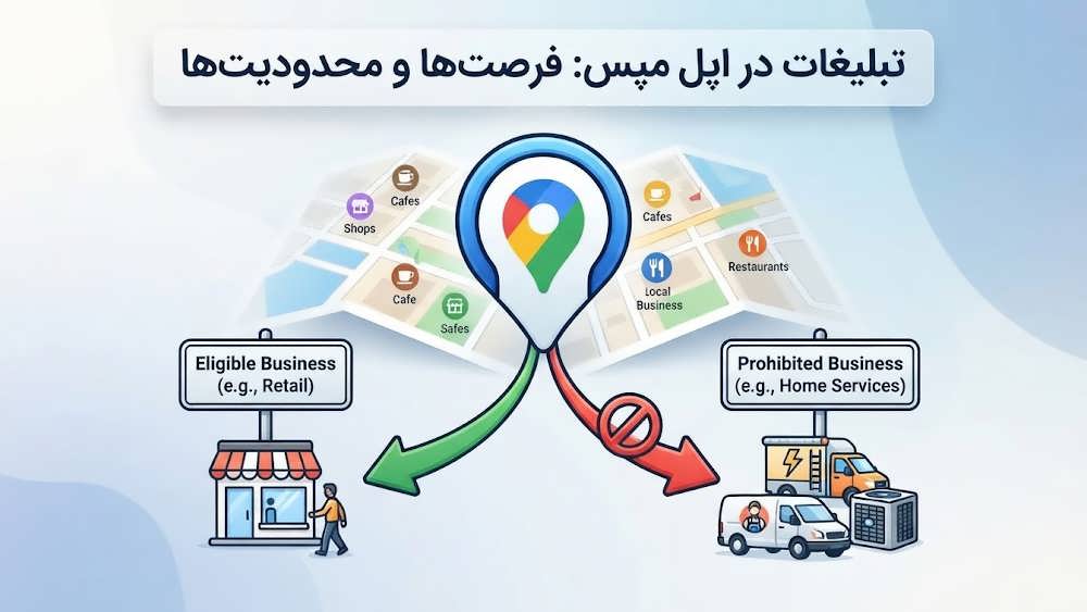 تفاوت تبلیغات گوگل مپس و اپل مپس، ممنوعیت خدمات در محل اپل