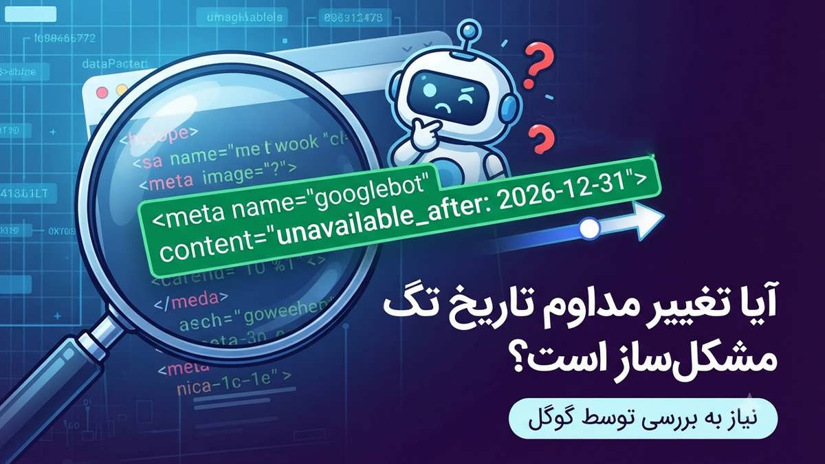 ربات گوگل (Googlebot) با حالتی متفکرانه و یک علامت سوال در حال تماشای این تغییر است و متن فارسی مرتبط نیز به چالش اصلی اشاره دارد.