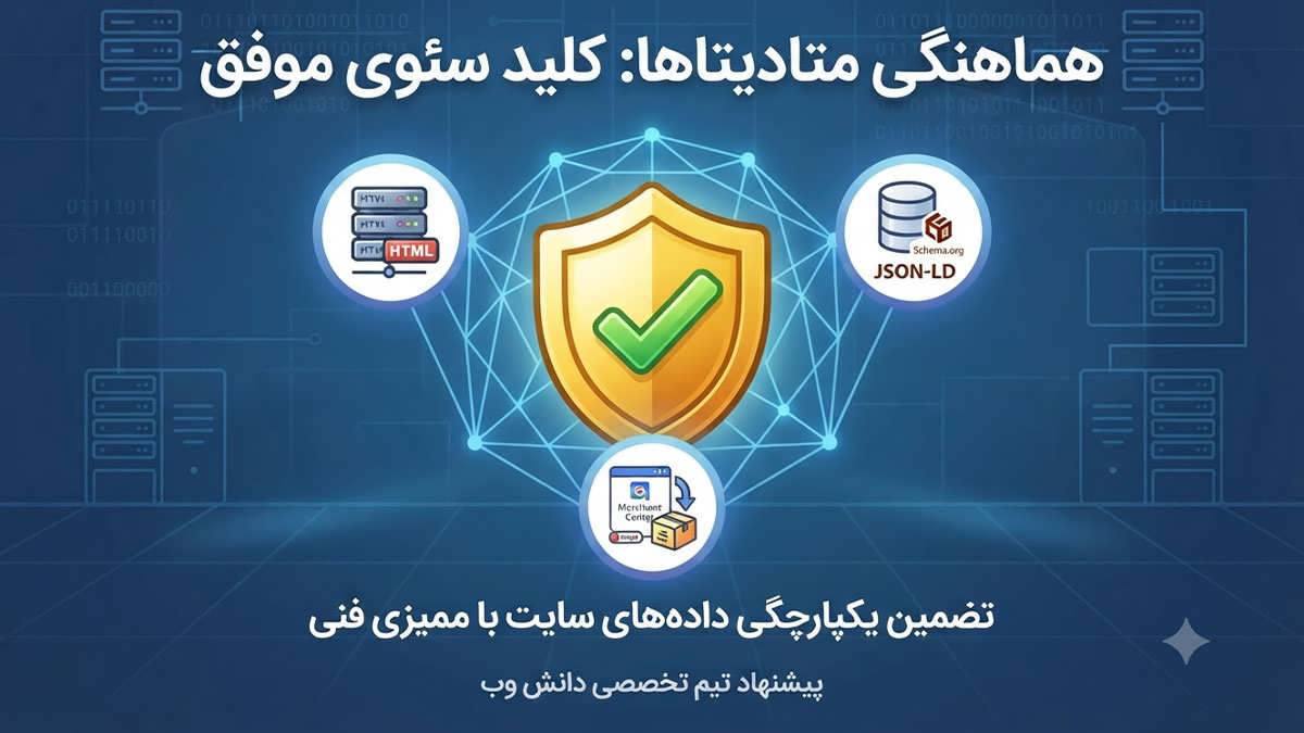 متادیتای متناقض ارائه ندهید