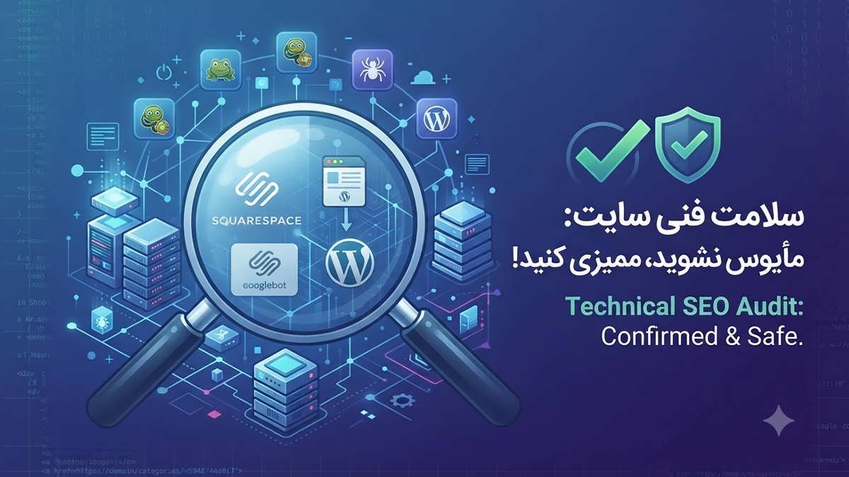 عکس شاخص مقاله بررسی تاثیر سئوی آدرس‌های اینترنتی تصادفی در سیستم‌های مدیریت محتوا و تایید امنیت فنی سایت.