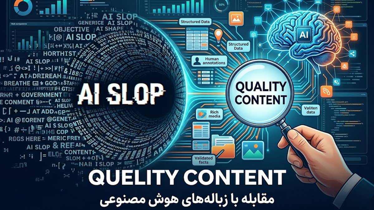 مقابله با زباله‌های هوش مصنوعی (AI Slop)