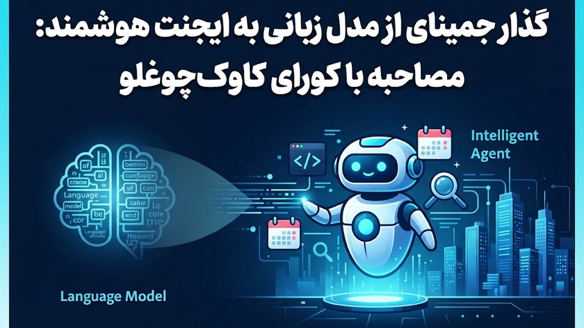 تصویرسازی دیجیتال از تبدیل مدل زبانی جمینای به ایجنت هوشمند و فعال.
