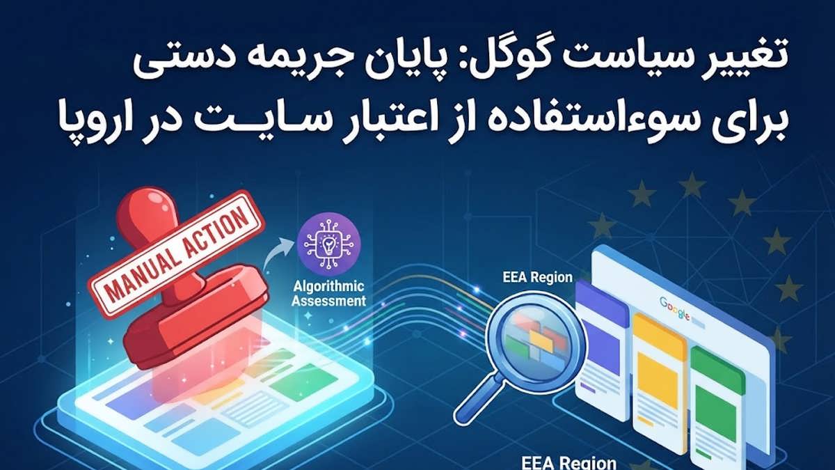 بنر گرافیکی تغییر الگوریتم گوگل علیه سئوی انگلی در اروپا و حذف اقدامات دستی.