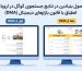 مقایسه گرافیکی صفحه نتایج جستجوی گوگل قبل و بعد از DMA در اروپا، با تأکید بر تفکیک نتایج هتل‌ها.