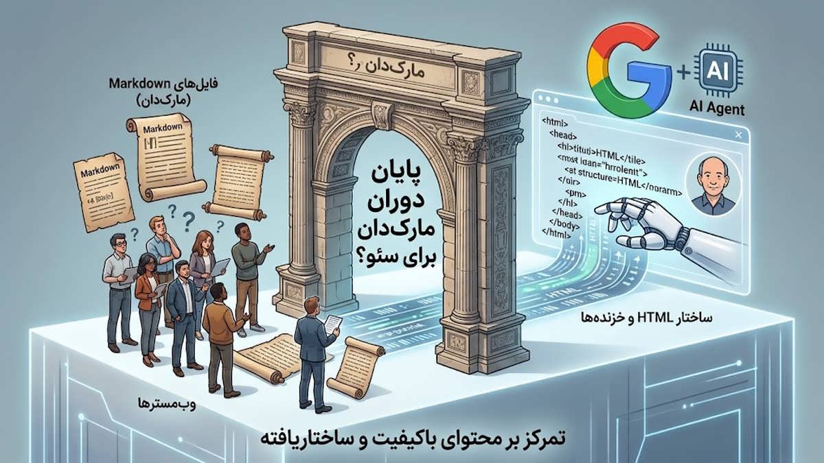 مفهوم بی‌فایده بودن فایل‌های مارک‌دان برای سئو در مقابل ساختار HTML