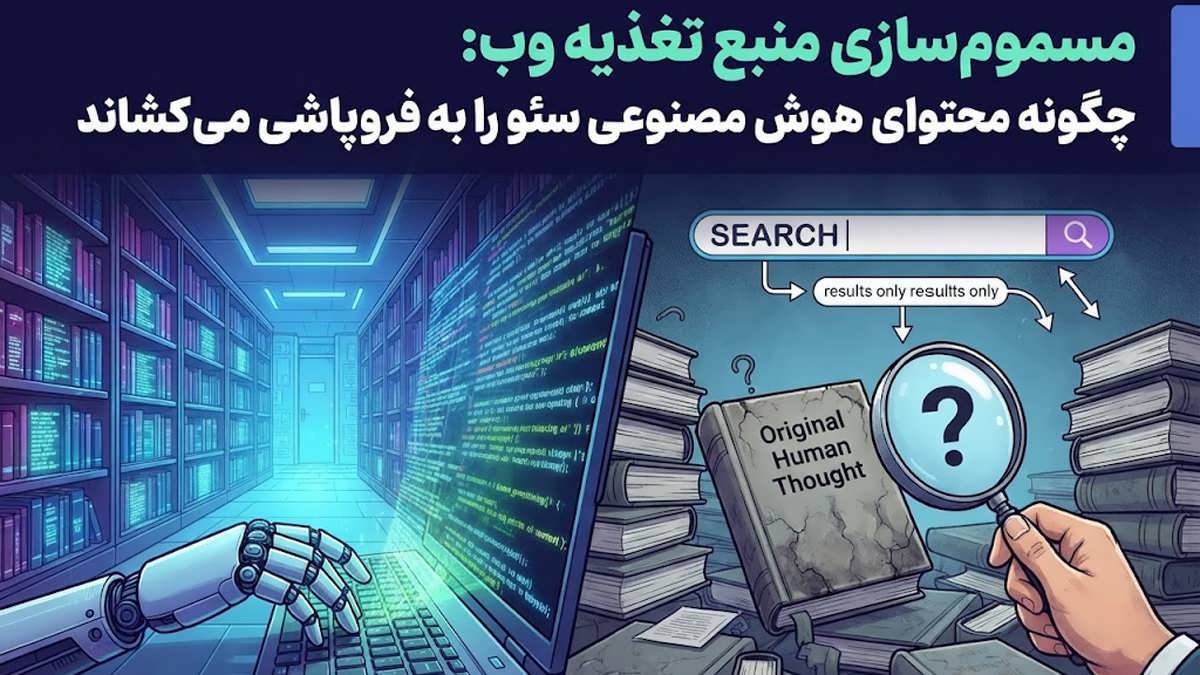تصویرسازی دیجیتالی از نفوذ محتوای تولید شده توسط هوش مصنوعی به منابع اطلاعاتی وب و به حاشیه راندن محتوای انسانی.