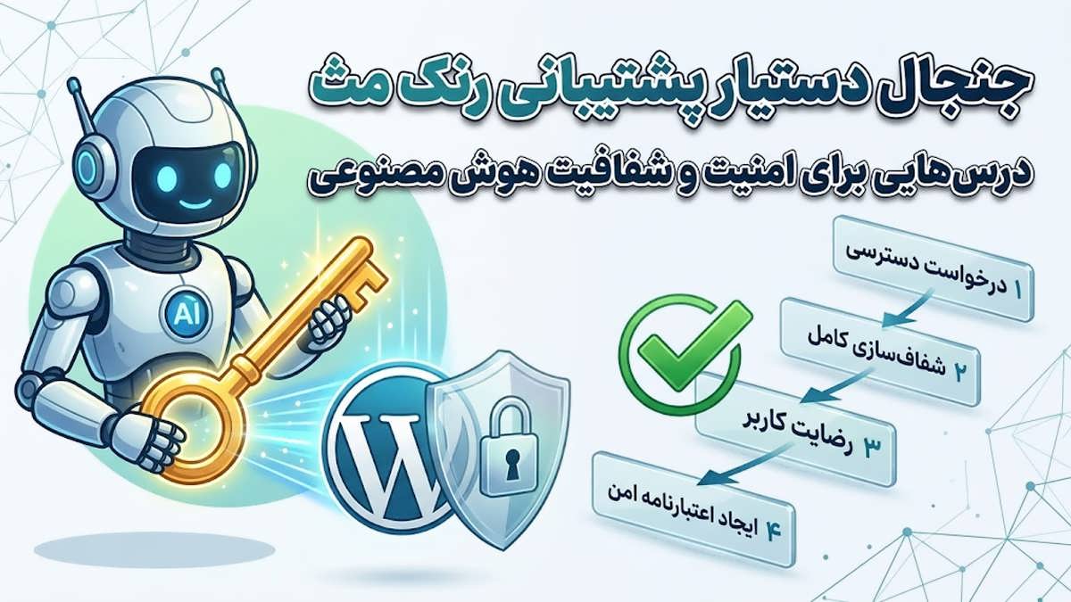 عکس شاخص مفهومی درباره جنجال دستیار پشتیبانی رنک مث و درس‌هایی برای امنیت هوش مصنوعی