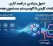 اینفوگرافیک گذار از قصد جستجوی سنتی به اکوسیستم مدرن سئوی همه‌جا در عصر هوش مصنوعی.